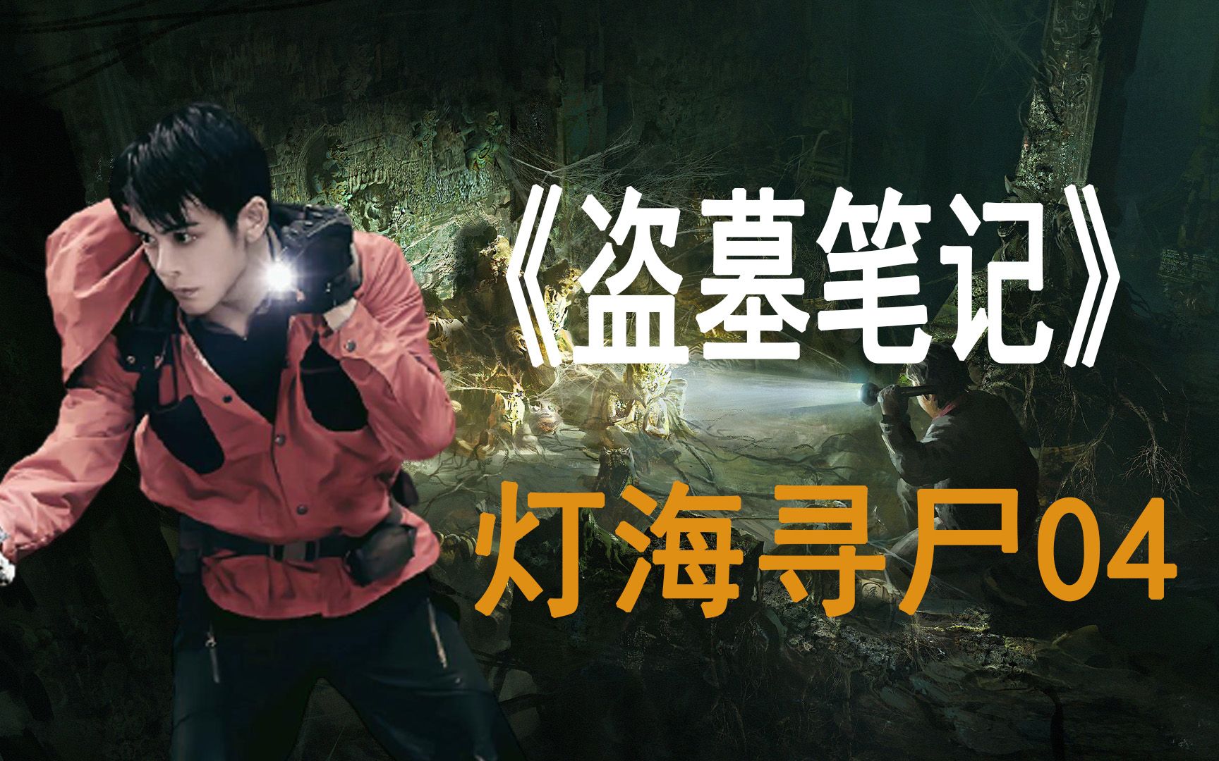 《盗墓笔记》之灯海寻尸04:尸体宴会和巨大陶俑