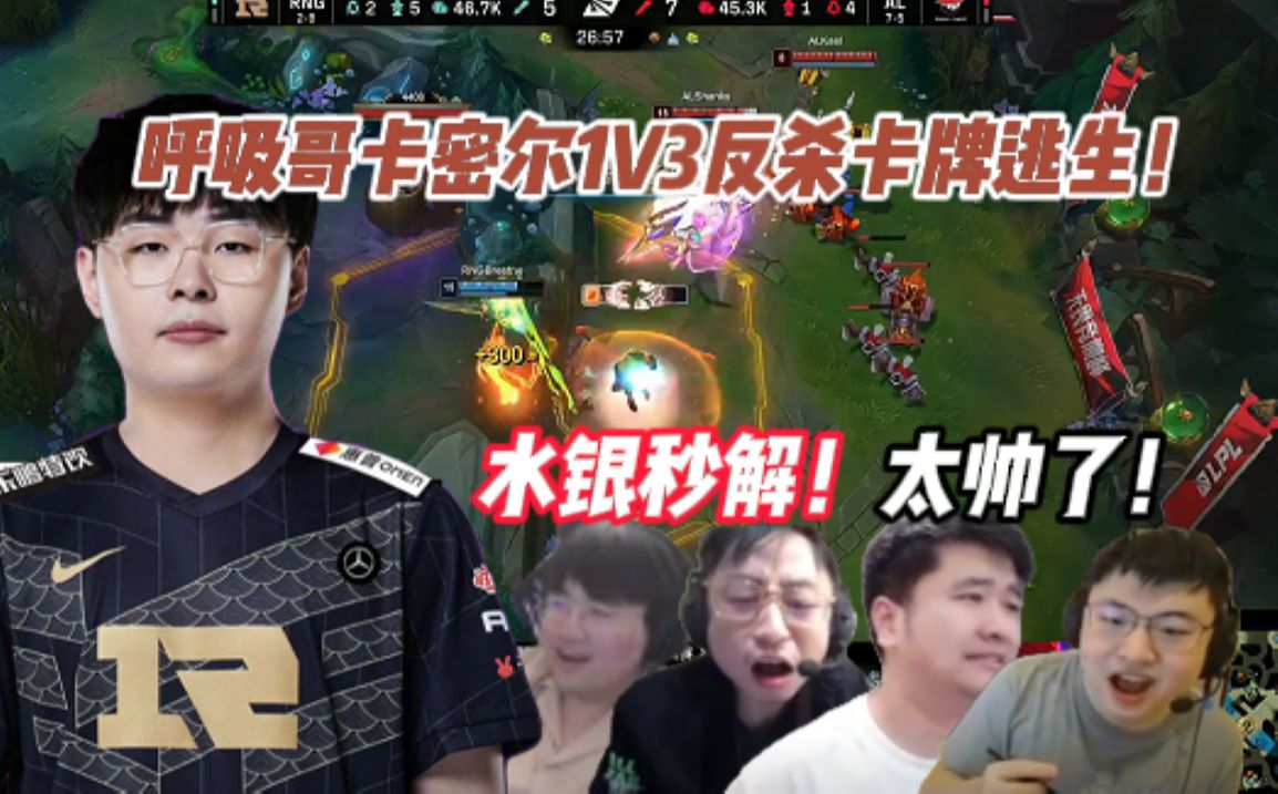 各大解说看呼吸哥卡密尔秒解水银1v3反杀卡牌天秀拉扯,rng击败al终结