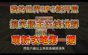 Video herunterladen: 【我的世界】新开荒一天RPG《萌新攻略第一期》搞笑服主在线讲解