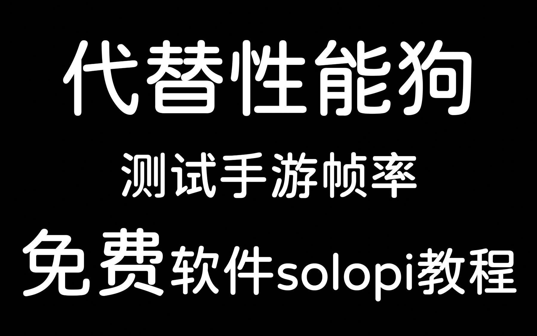 拒绝当韭菜,代替性能狗的免费软件使用教程分享哔哩哔哩bilibili