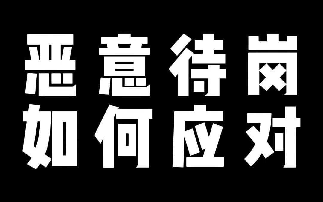 恶意待岗 如何应对哔哩哔哩bilibili