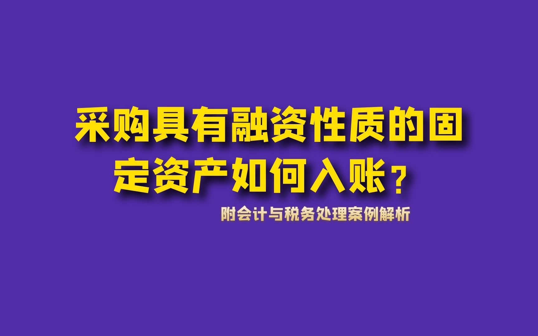 采购具有融资性质的固定资产如何入账?哔哩哔哩bilibili