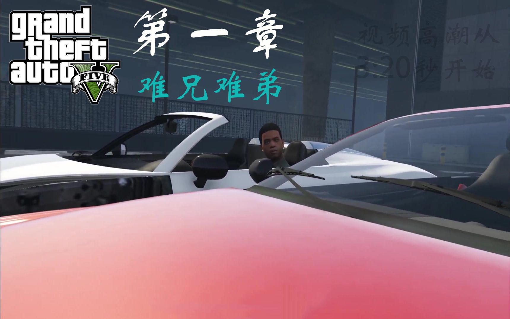 gta5主线任务第一章富兰克林与拉玛难兄难弟重置版