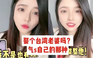 Download Video: 娶个台湾老婆吗？气S自己的那種！！