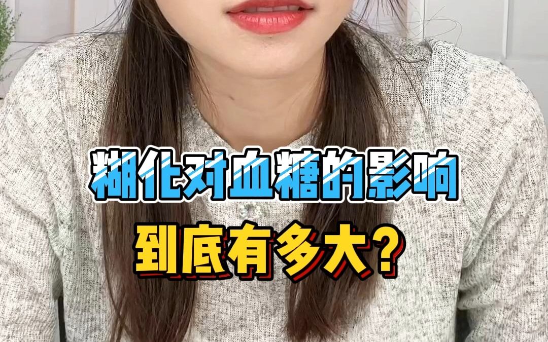 糊化对血糖的影响到底有多大?糖友们都注意啦,吃饭的时候不要喝水!!!哔哩哔哩bilibili