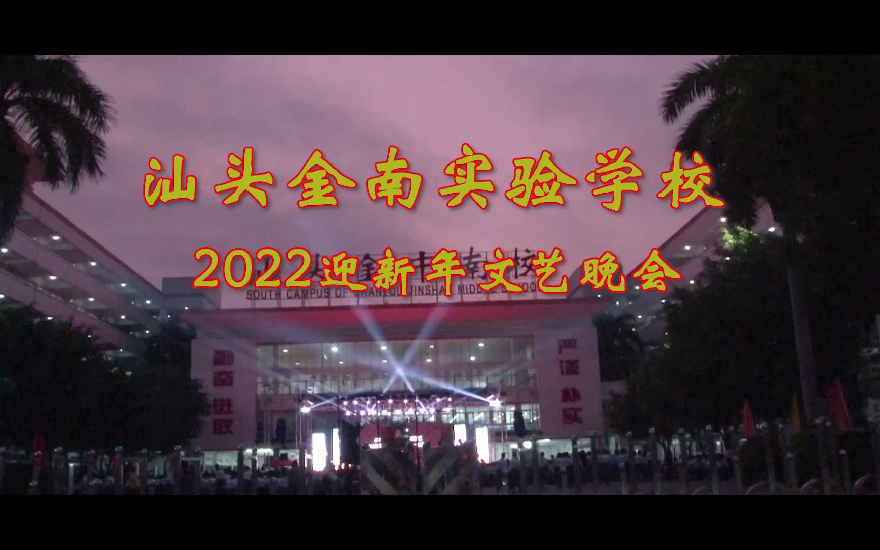 汕头金南实验学校2022新年联欢晚会(原汕头金山中学南区学校)哔哩哔哩bilibili