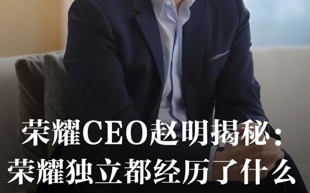 荣耀CEO赵明揭秘:荣耀独立都经历了什么哔哩哔哩bilibili