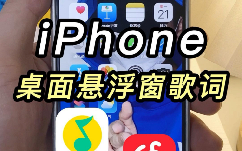 iPhone悬浮窗歌词显示