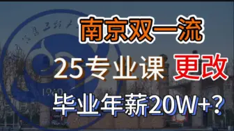 Download Video: 【25机械考研】南京双一流，毕业年薪高！南京信息工程大学择校分析