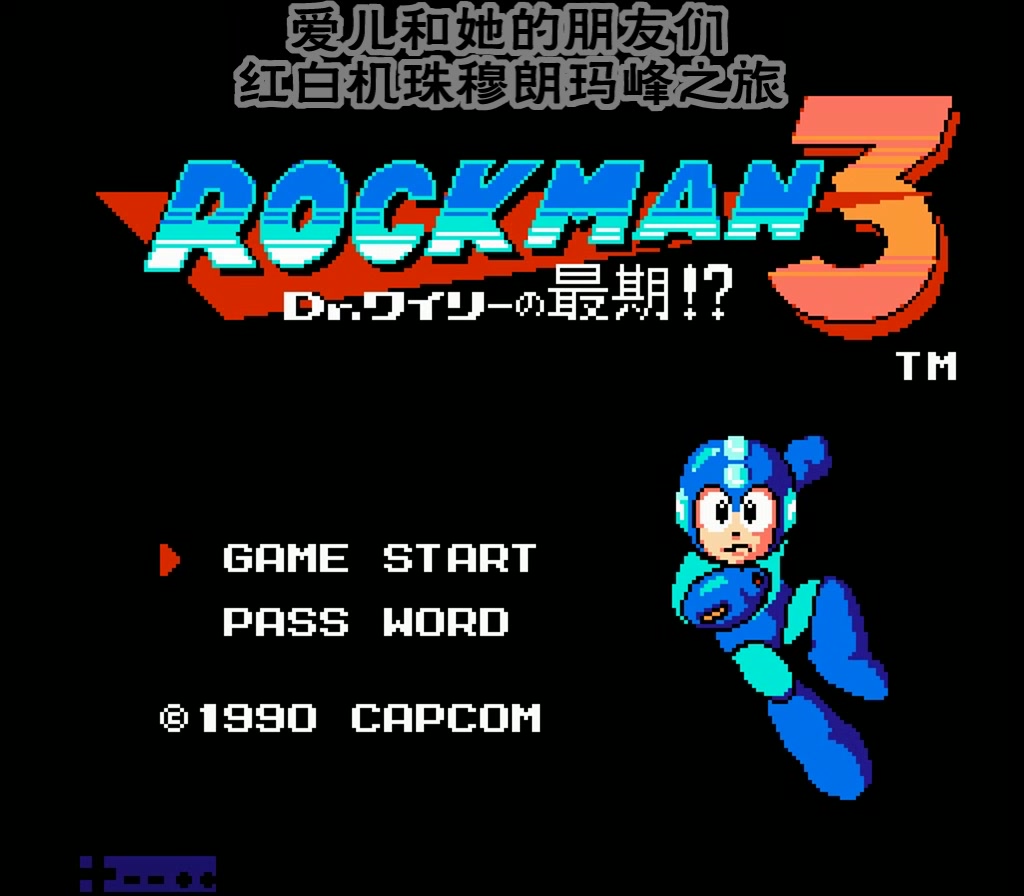 [图]〖爱儿和朋友们〗番外篇0842-FC_Rockman 3 Dr. Wily no Saigo!(洛克人3)颖火虫使用几个BUG的通关