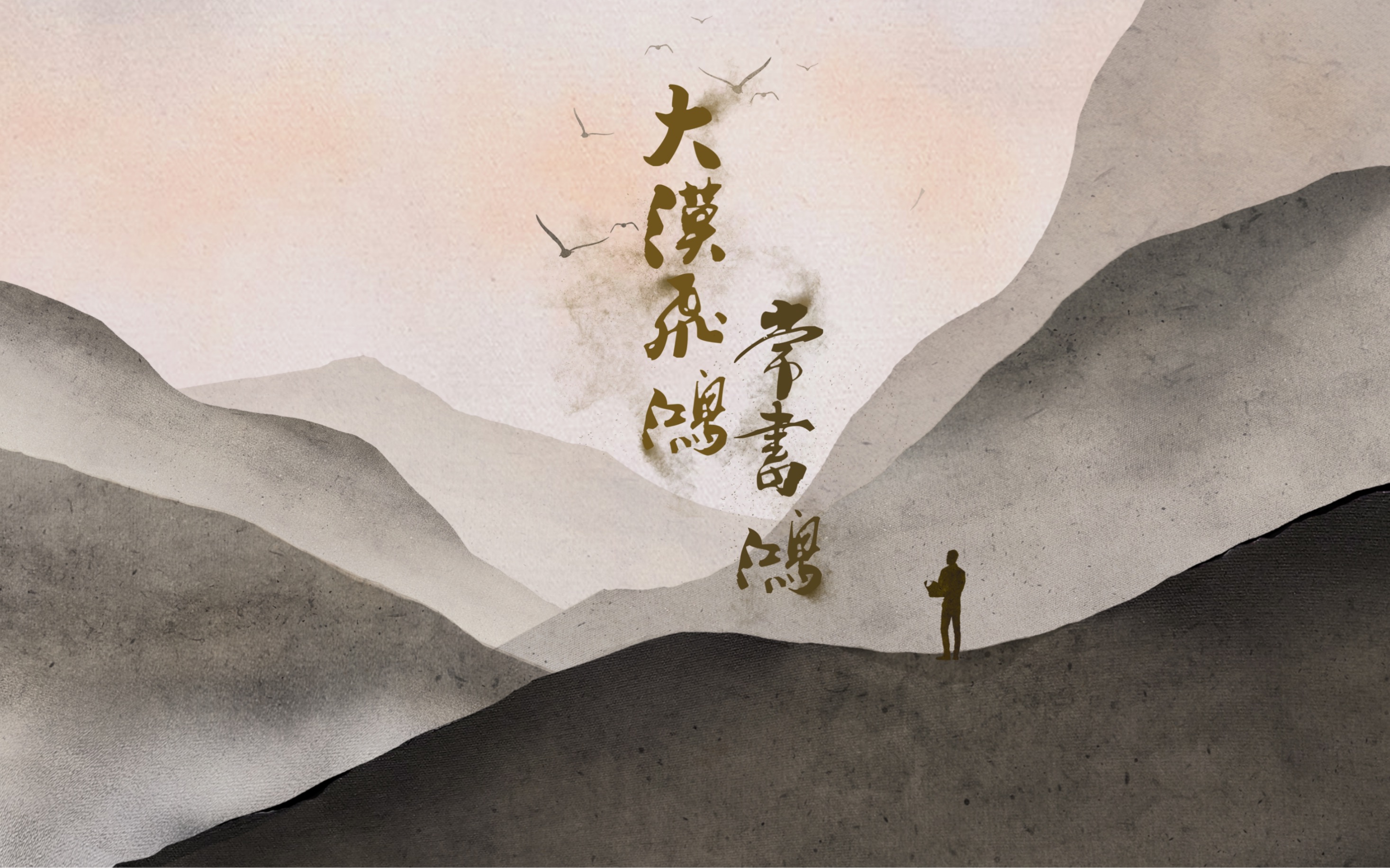 上海戏剧学院2018级导演系舞美系实习剧目《大漠飞鸿·常书鸿》先导