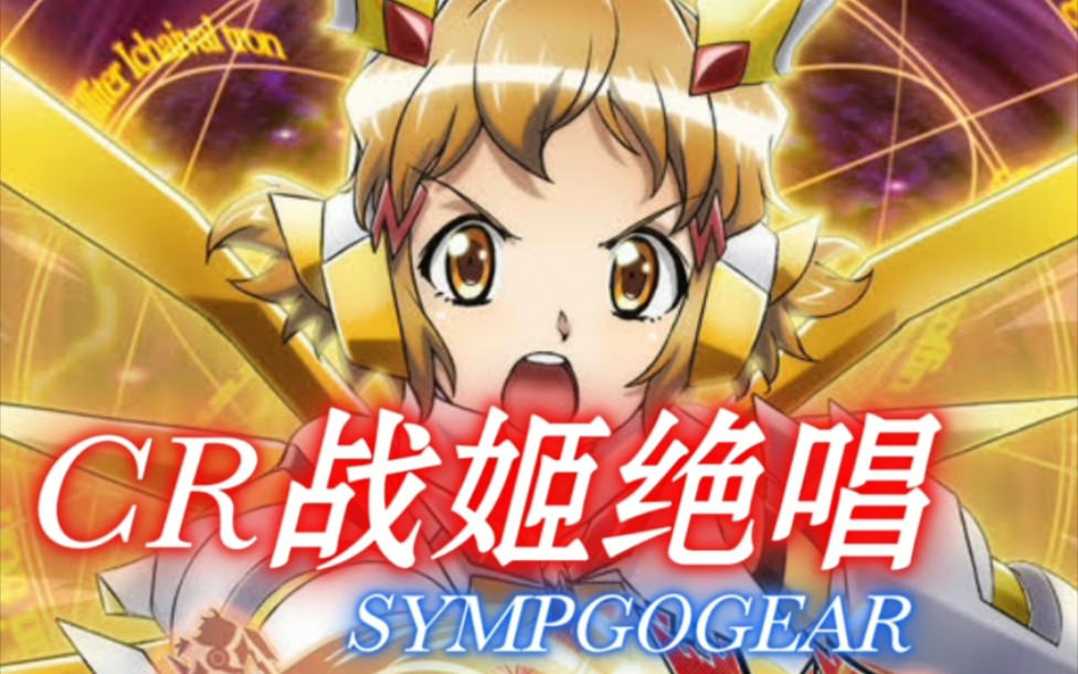 [图]【CR战姬绝唱SYMPHOGEAR】确变单发（那感觉就是～）视频中寻找答案！