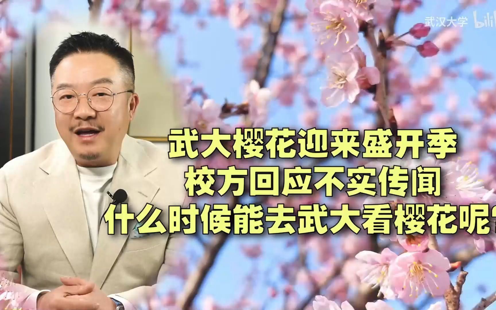 武大樱花迎来盛开季, 校方回应“开放樱花通道”等不实传闻哔哩哔哩bilibili