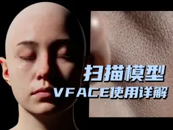 Download Video: 【坐标-资产公开课】10分钟做出照片级人物-Vface扫描模型使用详解