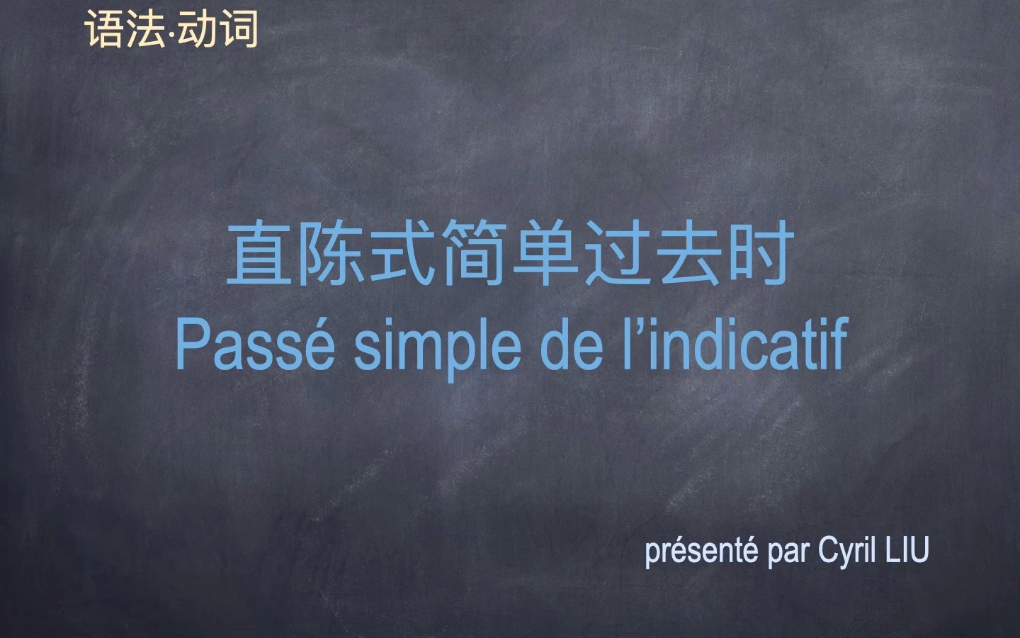 语法ⷥŠ訯ⷮŠ直陈式简单过去时哔哩哔哩bilibili