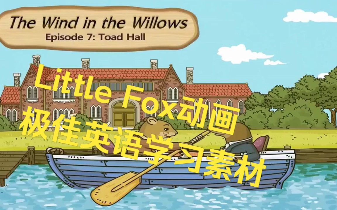 [图]水鼠给鸭子写诗，鸭子会喜欢吗？Little Fox The Wind in the Willows 柳林风声 第7集