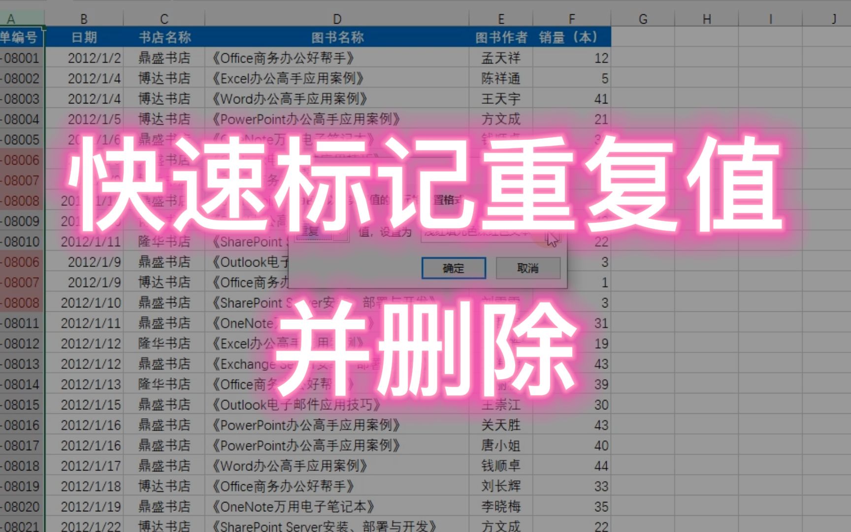 Excel 表格中有多条重复值,如何快速标记并删除重复值?