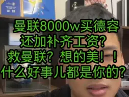 Download Video: 曼联8000w买德容加补齐工资？救曼联？想的美什么好事儿都是你的？