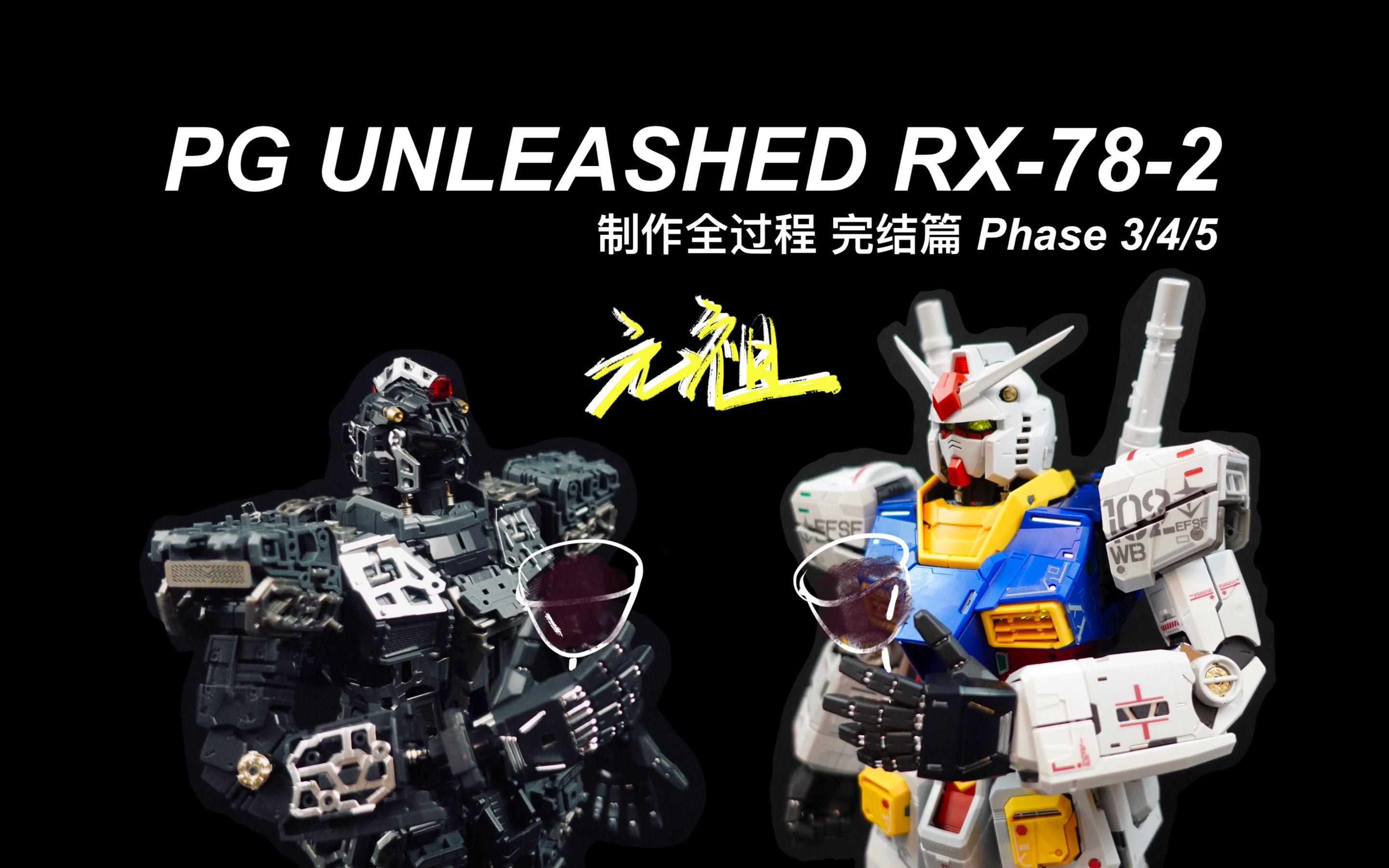 [LGTM高达] 最X胶响乐! bilibili 肝杯! | PG Unleashed (PGU) RX782元祖 制作全过程 Phase 3/4/5哔哩哔哩bilibili