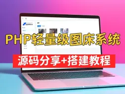 Download Video: 图床网源码分享+图床搭建教程 分分钟搭建出属于自己的图床网站！