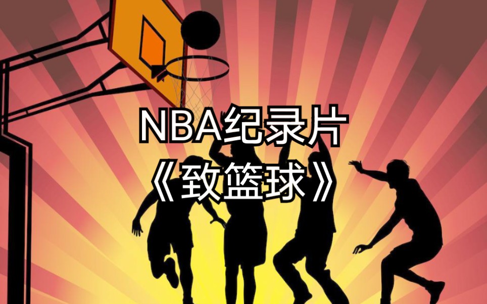 NBA纪录片《致篮球》,普通人关于篮球的故事哔哩哔哩bilibili