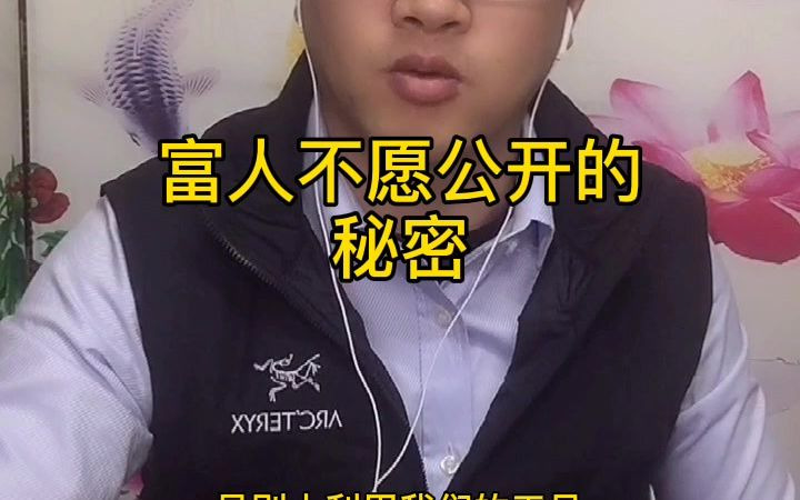 富人不愿公开的秘密哔哩哔哩bilibili