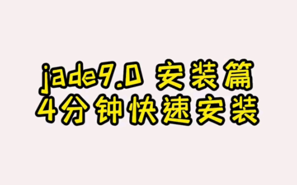 jade9.0安装教程教学,完美解决各种报错哔哩哔哩bilibili