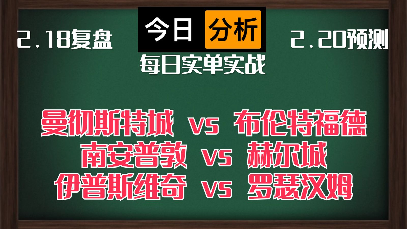 每日竞彩赛事 解盘 分析 预测 直播 2024/2/20 曼彻斯特城vs布伦特福德 南安普敦vs赫尔城 伊普斯维奇vs罗瑟汉姆哔哩哔哩bilibili