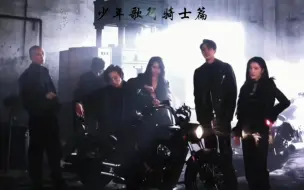 Download Video: 【少年歌行】合则天下无双 分则各自为王