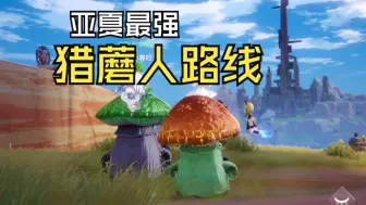 Download Video: 【幻塔】亚夏拘兽17只蘑菇路线，超高效率带你轻松拿到会放孢子的蘑菇人载具