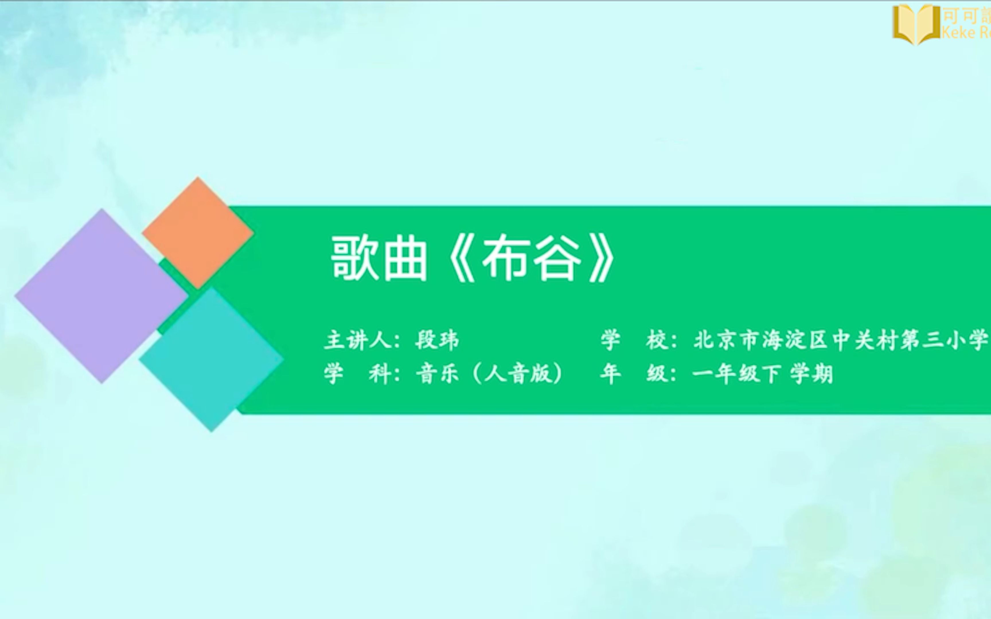 歌曲《布谷》小学音乐一年级下册 人音版哔哩哔哩bilibili