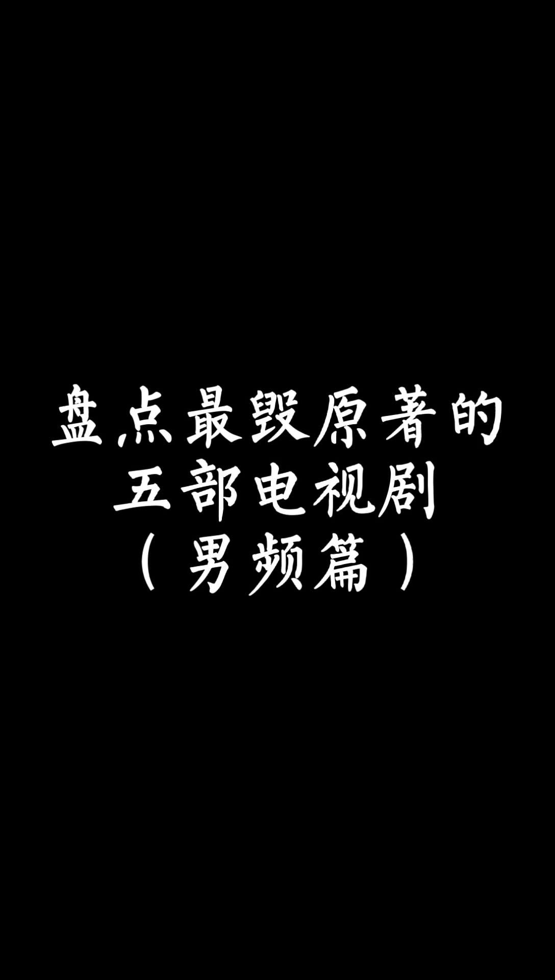 【小说影视】盘点男频网文最毁原著的五部电视剧,第一名实至名归哔哩哔哩bilibili