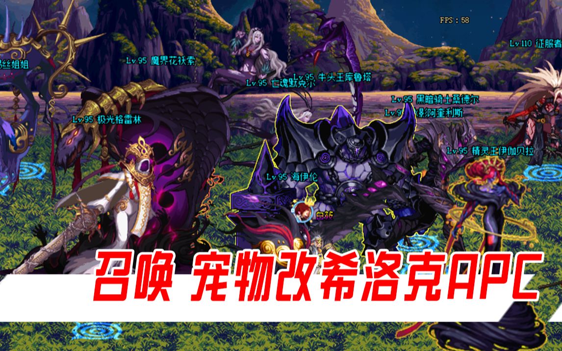 【希洛克】召唤宠物改希洛克apc