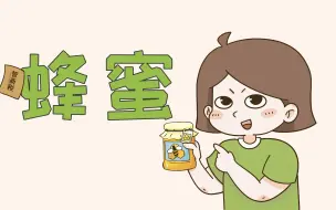 Download Video: 蜂蜜真的有那么多好处吗？