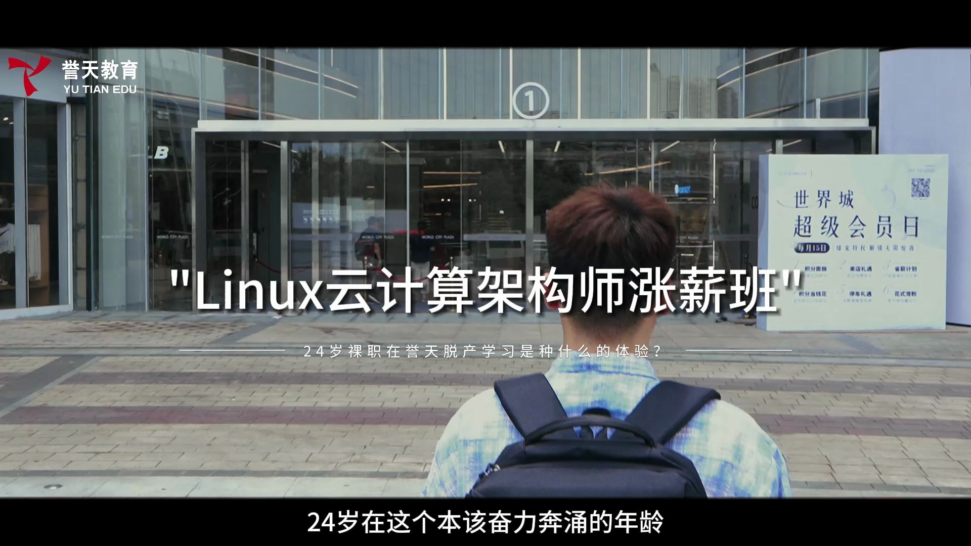 24岁裸辞,在誉天脱产学习Linux云计算涨薪班是种什么样的体验?哔哩哔哩bilibili