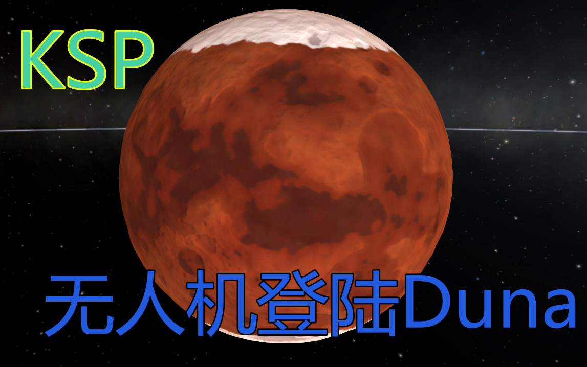 ksp 03 坎巴拉太空計劃 探索紅色星球duna 無人機登陸火星