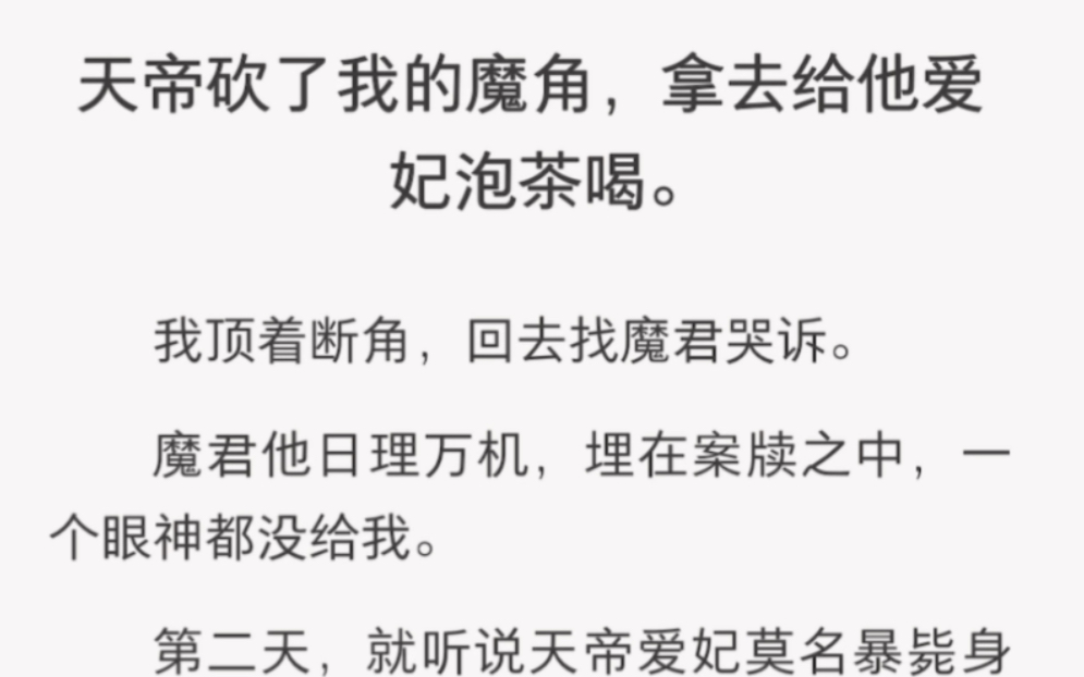 天帝砍了我的鹿角,拿去给他爱妃泡茶喝.《欠你的鹿角》短篇小说哔哩哔哩bilibili