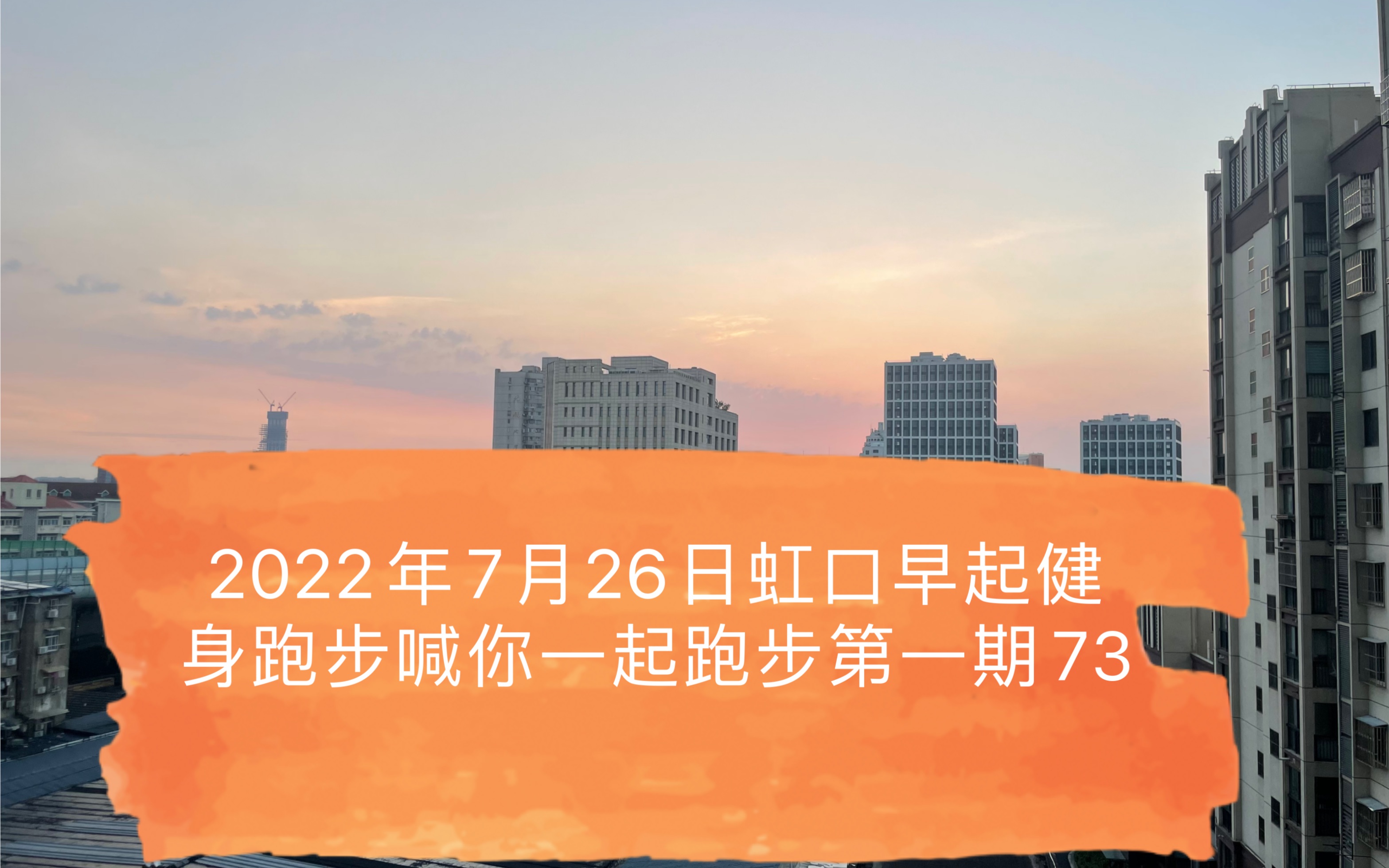 【田同學】2022年7月26日虹口早起健身跑步田同學喊你一起跑步第一期