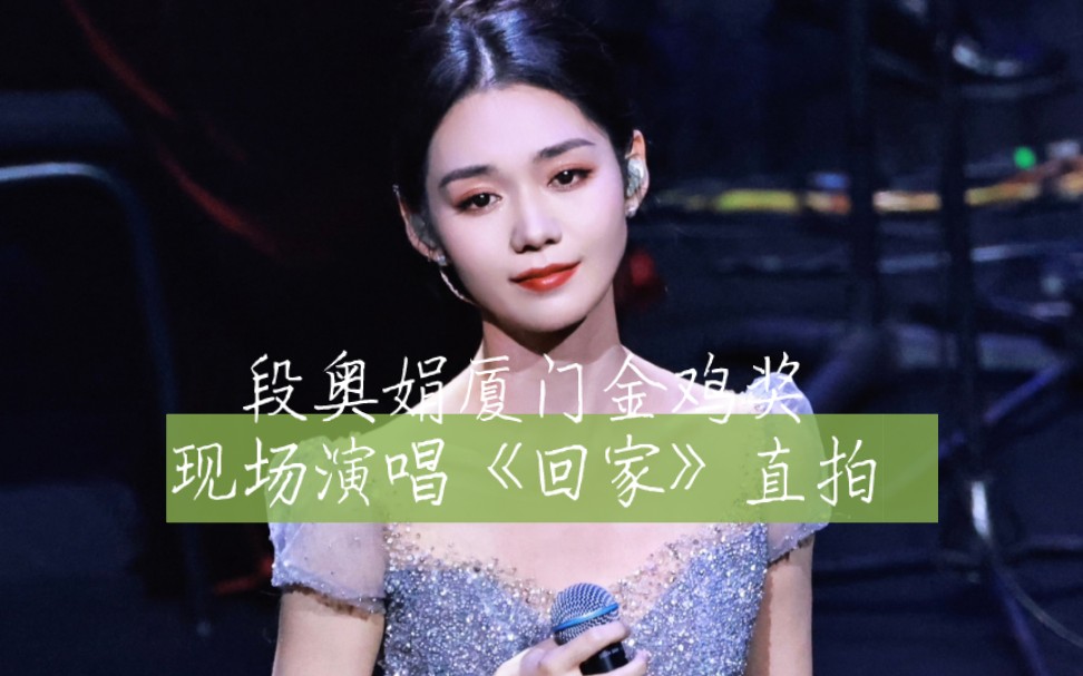 段奥娟厦门金鸡奖演唱《回家》直拍,高清画质音感一绝!(cr: in圈)