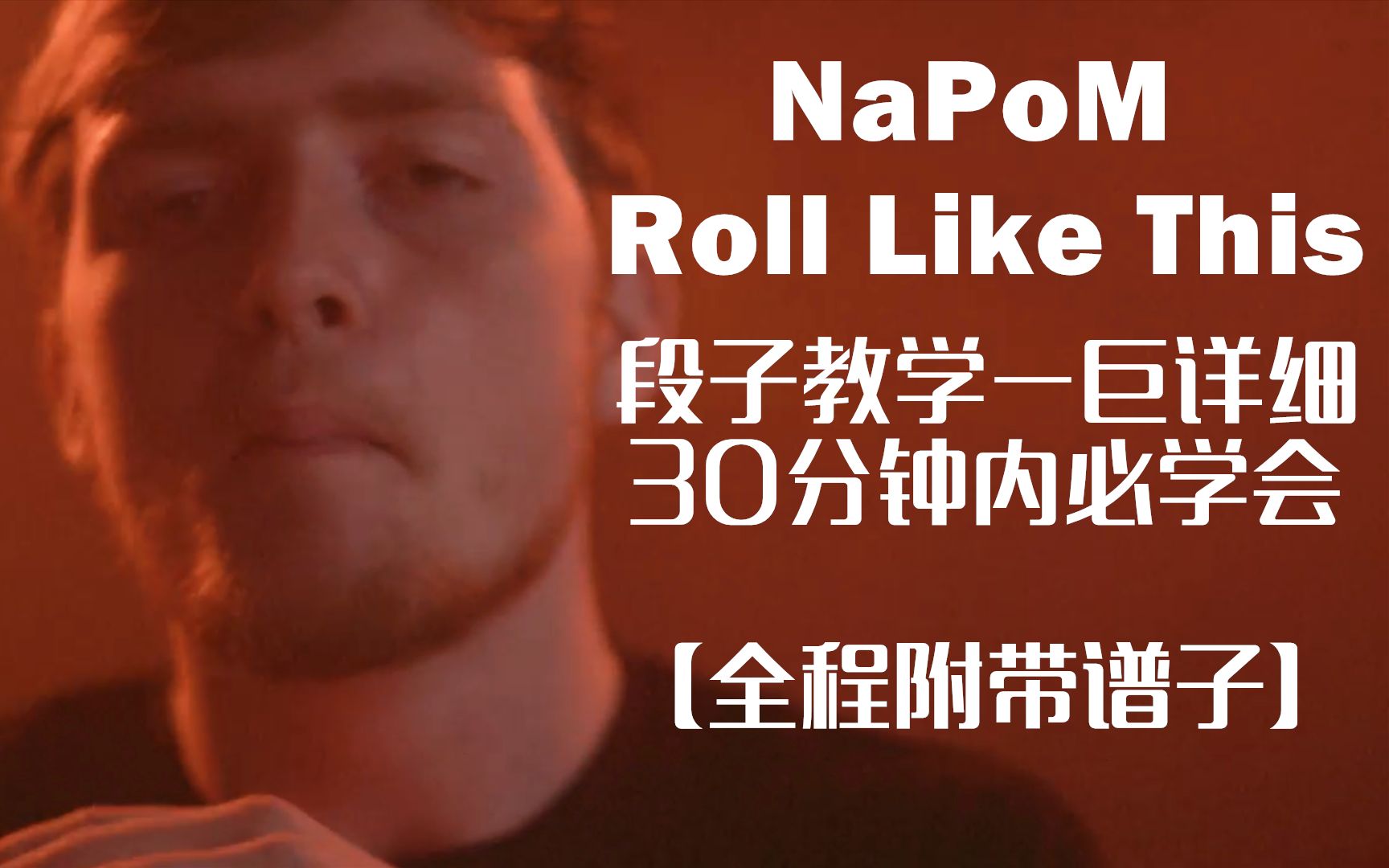 [图]NaPoM | Roll Like This超详细教学，30分钟内必学会（附完整版谱子）