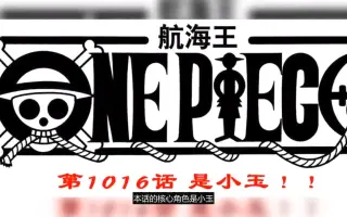 海贼王1016话情报 哔哩哔哩 Bilibili 海贼王1016话情报 哔哩哔哩 Bilibili