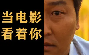 Download Video: 拉片实验室：直视镜头，意味着什么？