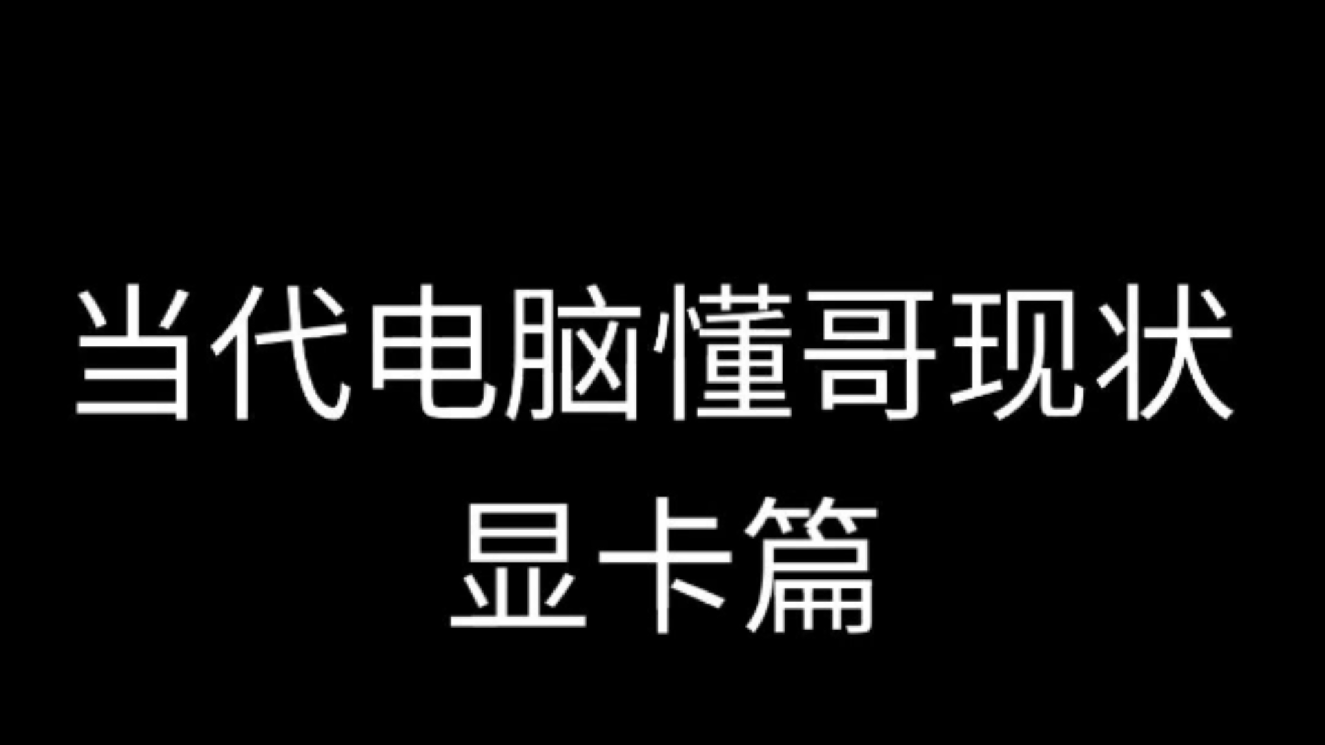 当代电脑懂哥现状显 卡 篇哔哩哔哩bilibili