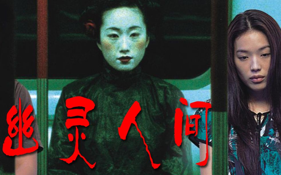 香港电影漫谈第三季94:许鞍华细腻鬼古风《幽灵人间》 "浪子"陈奕迅