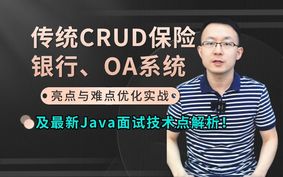 2025年传统CRUD保险、银行、OA系统亮点与难点优化实战及最新Java面试技术点解析!年后春招少走99%的弯路,面试无忧!哔哩哔哩bilibili