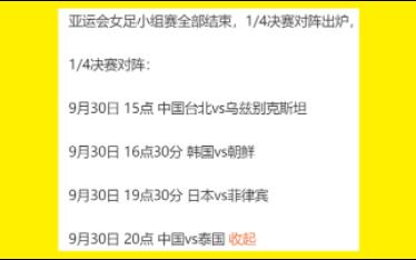 亚运会女足和男足1/4决赛赛程如下，中国男足女足均闯入八强