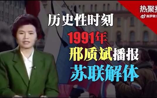 历史性时刻1991年邢质斌播报苏联解体