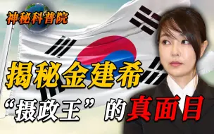 Download Video: 韩国“摄政王”金建希：膝下无子的冻龄美人，尹锡悦总统的好夫人