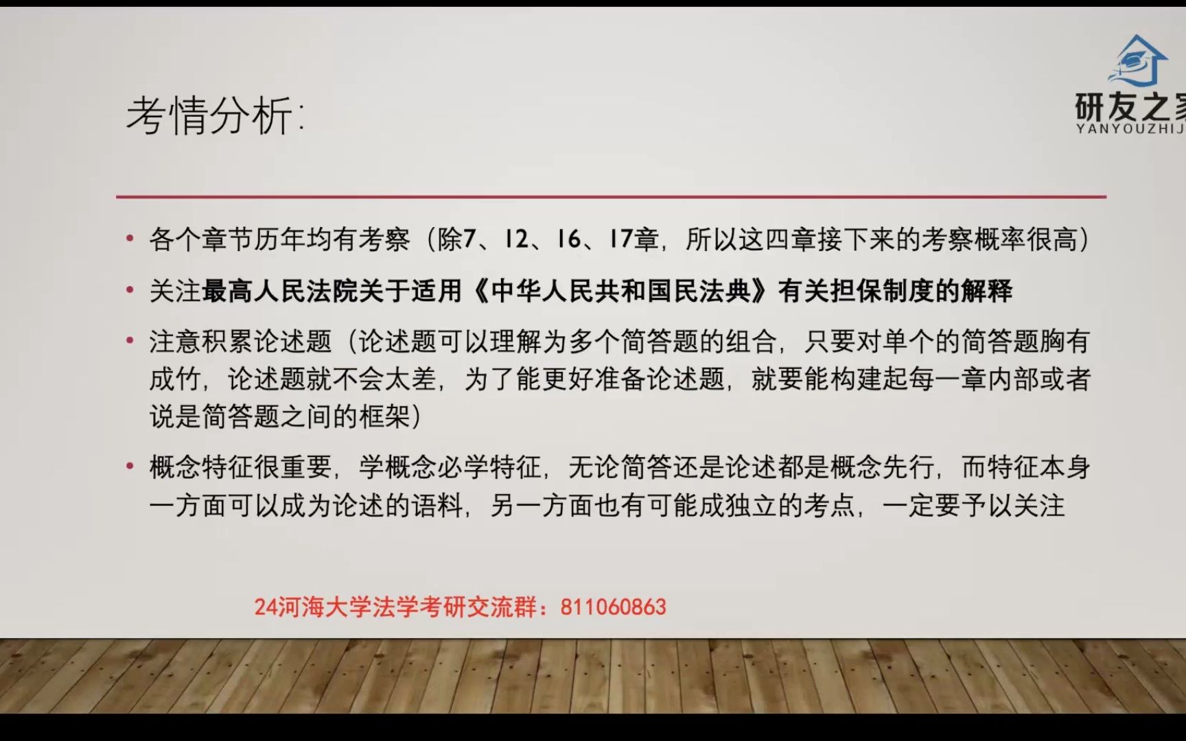 [图]2024河海大学法学学硕（610法理学 831法学综合）划重点-民法学第2次课试听版