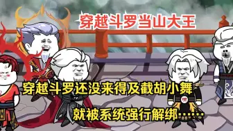 Descargar video: 斗罗爽文沙雕动画系列【穿越斗罗当山大王】穿越到斗罗大陆觉醒造神系统，还没来得及截胡小舞，就被系统强行解绑……